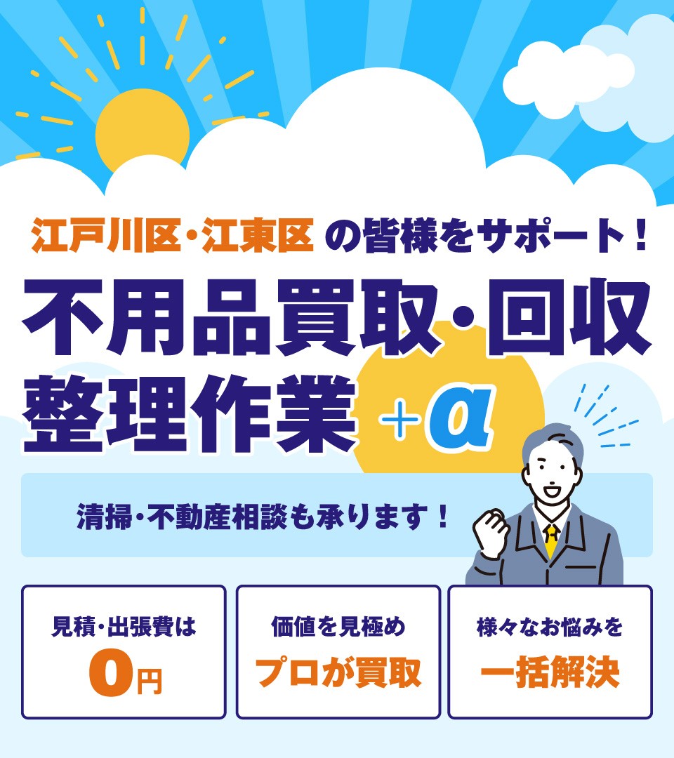 江戸川区・江東区の皆様をサポート!不用品買取・回収・整理作業+α